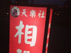 -武汉天乐社武宫剧场