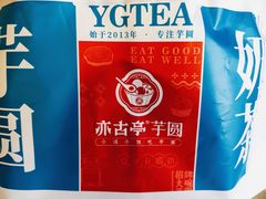 -亦古亭·手作鲜果芋圆(大学城店)
