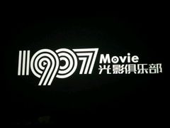 -1907光影俱乐部-电影生活馆