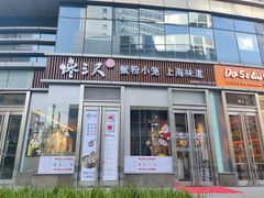 门面-馋三尺蟹粉小笼(人民广场店)