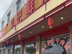 门面-乌记鲜活牛肉城(金砂东路店)