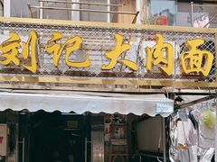 门面-刘记大肉面(三牌楼大街店)
