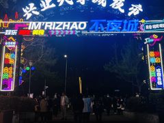 -大学城夜市