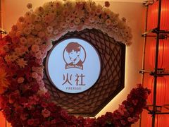 -火社火锅(裕华万达店)