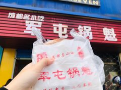-军屯锅魁(城市花园店)