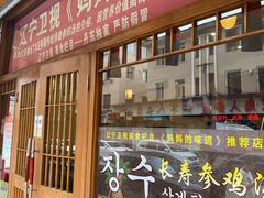 -长寿参鸡汤(朝韩风情街店)