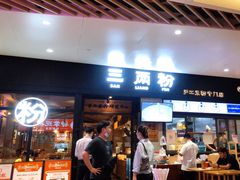 门面-三两粉(深圳龙华上塘店)
