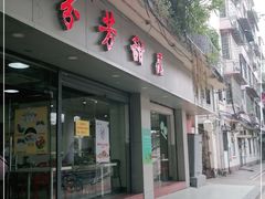 门面-芬芳甜品(东风西路店)