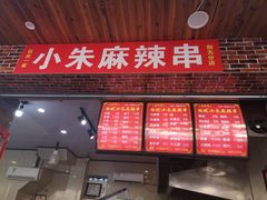 门面-小朱麻辣串(益民街店)
