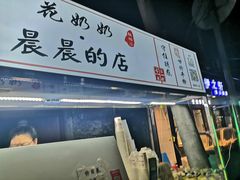 门面-花奶奶酸梅汤·晨晨的店(大皮院西口店)