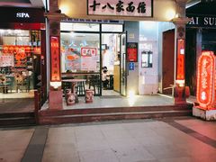 门面-十八家面馆(欧洲城店)