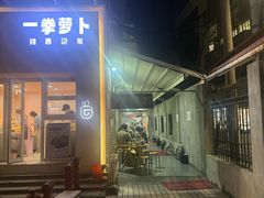 -沪西老弄堂面馆(定西路店)