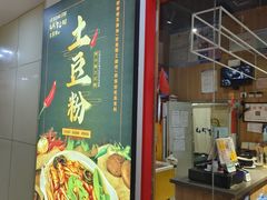 -45°李小姐土豆粉(世纪港湾店)