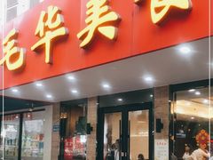 门面-毛华美食(清扬路店)