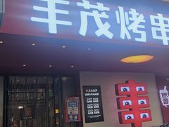 -丰茂烤串(全国首店)