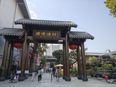 -顺德渔村·岭南一号