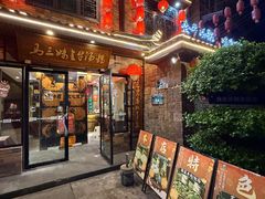 -马三妹跷脚牛肉(苏稽总店)