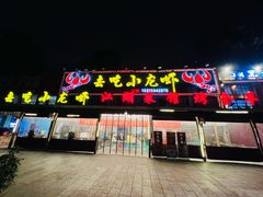 门面-去吃小龙虾·江湖菜·烧烤(南滨路店)