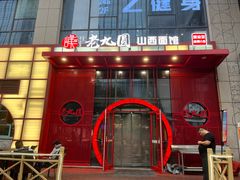 -老九圆山西面馆(CBD店)