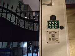 -安福路