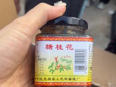 -苏州市吴中区光福窑上花果蜜饯厂