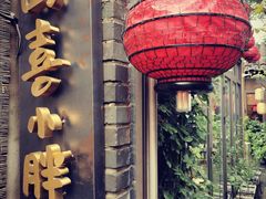 -四喜小胖·北京涮肉(五道营店)