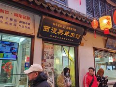-西复兴羊肉馆(南翔老街店)