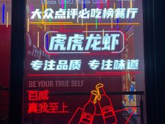 -虎虎龙虾大排档(双井店)