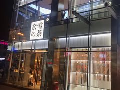 门面-奈雪的茶(观前街店)