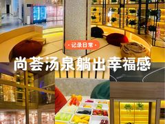 -尚荟汤泉生活馆