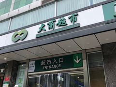 -大商超市(银岛店)