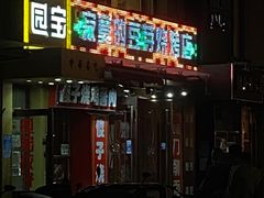 -寂寞的豆芽(西大望南路店)