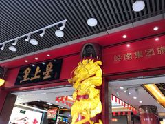 门面-皇上皇腊味店(下九路店)