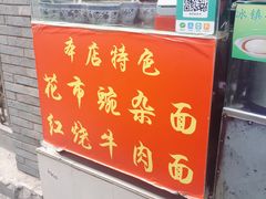 门面-花市豌杂面(民生路店)