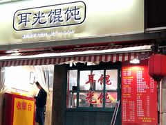 门面-潘国仙耳光馄饨(黄家阙路店)