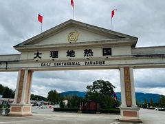 -大理地热国