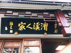 门面-漕溪人家