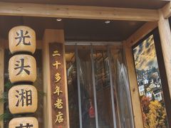 -光头湘菜(金沙江路店)