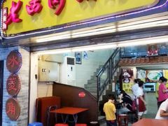 -老西关濑粉(文明路店)