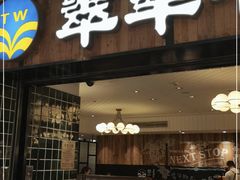 门面-翠华餐厅(德基广场店)