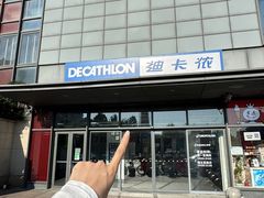 -迪卡侬(土桥店)