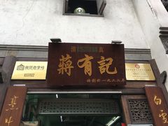 门面-清真蒋有记(老门东店)
