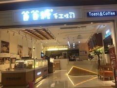门面-爸爸糖吐司面包(重庆解放碑英利大融城店)