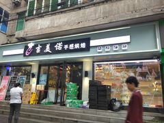门面-吉美诺烘焙(公园北路店)