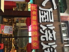 门面-木屋烧烤(南新店)