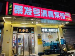 -聚发号清真菜馆