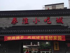 门面-秦淮小吃城(夫子庙店)