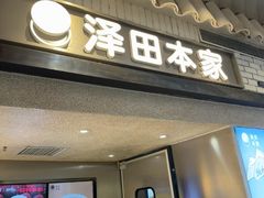 -泽田本家·铜锣烧(美罗城店)