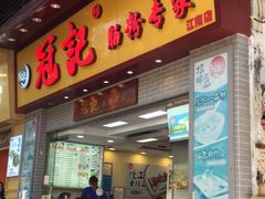 门面-冠记·肠粉粥品专家(江南大道店)