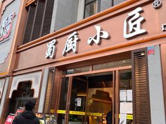 门面-蜀厨小匠·民间川菜(犀浦店)